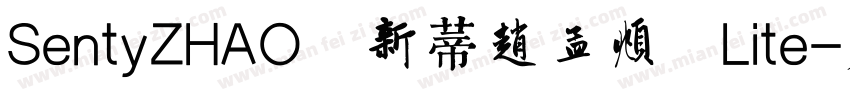 SentyZHAO 新蒂赵孟頫 Lite字体转换